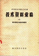 城市建设部地方建筑施工技术会议技术资料汇编 8 砖拱楼板和钢筋砖楼板
