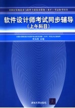软件设计师考试同步辅导 上午科目