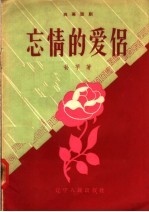 独幕话剧 忘情的爱侣