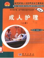 成人护理 上