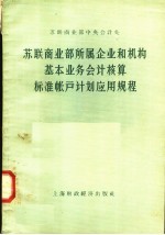 苏联商业部所属企业和机构基本业务会计核算标准帐户计划应用规程