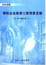 钢铁企业检修工程预算定额 第1册 机械设备 上 2005年版