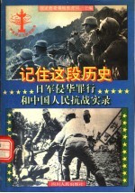 记住这段历史:日军侵华罪行和中国人民抗战实录