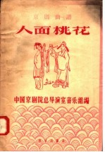 京剧曲谱 人面桃花