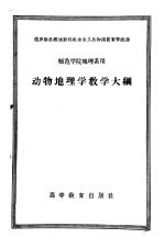 师范学院地理系用 动物地理学教学大纲