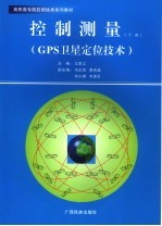 控制测量 下 GPS卫星定位技术