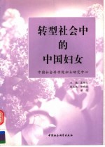 转型社会中的中国妇女