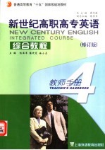 新世纪高职高专英语综合教程 4 教师手册 教参与教案 修订版