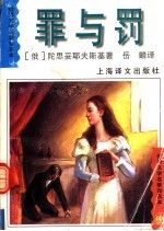 罪与罚 全译本