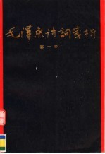 毛泽东诗词笺析