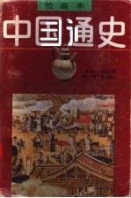 绘画本中国通史 第5卷 宋辽金元