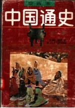 绘画本中国通史 第1卷 先秦