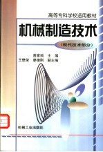 高等专科学校适用教材 机械制造技术 现代技术部分