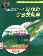 AUTOCET-4写作和综合技能篇