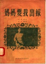 电影文学剧本 妈妈要我出嫁