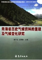 青海省历史气候资料的重建及气候变化研究