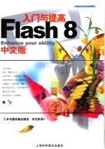 Flash 8中文版入门与提高