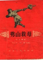 劈山救母 河北梆子