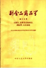 副食品商品学 第2分册 豆制品 淀粉及淀粉制品 调味料 山珍海味
