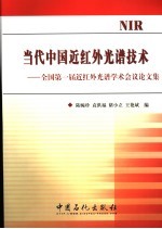 当代中国近红外光谱技术 全国第一届近红外光谱学术会议论文集
