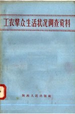 工农群众生活状况调查资料