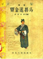 秧歌 贾金莲拐马