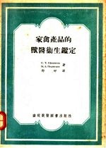 家禽产品的兽医卫生鉴定