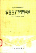 农业生产管理经验