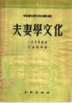 夫妻学文化 小型秧歌剧集 第2版