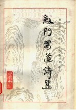 剑门蜀道诗选
