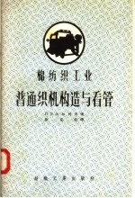棉纺织工业 普通织机构造与看管