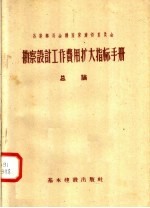 苏联部长会议国家建设委员会 勘察设计工作费用扩大指标手册 总论