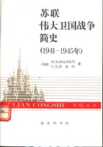 苏联伟大卫国战争简史 1941-1945年