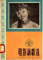 电影新歌选 13