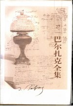 巴尔扎克全集 第27卷-第30卷 杂著