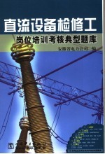 直流设备检修工岗位培训考核典型题库