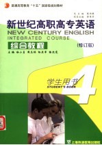 新世纪高职高专英语综合教程 4 学生用书 修订版