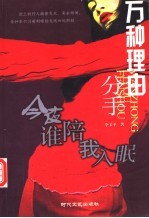 万种理由分手 今夜谁陪我入眠