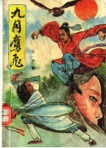 九月鹰飞 下
