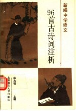 国家教委统编教材 九十六首古诗词注析