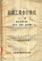 苏联工业会计教程 上 第3版