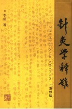 针灸学释难 重修版