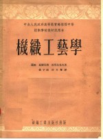 技术学校教材试用本 机织工艺学