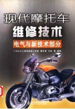 现代摩托车维修技术 电气与新技术部分