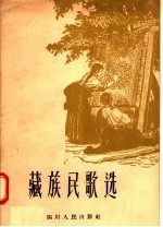 藏族民歌选