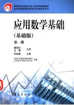 应用数学基础 基础版 第1册