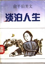 淡泊人生 俞平伯美文