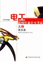 电工进网作业许可考试大纲 2006年版 高压类