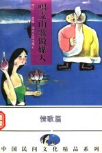 唱支山歌做媒人 中国各族民间情歌精品