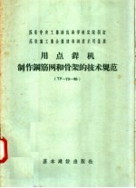 用点焊机制作钢筋网和骨架的技术规范 TY-73-50
